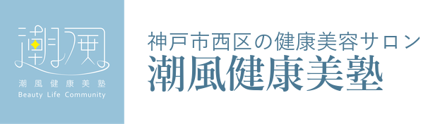 潮風健康美塾